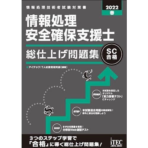 情報処理安全確保支援士総仕上げ問題集 2022春/アイテックIT人材教育研究部