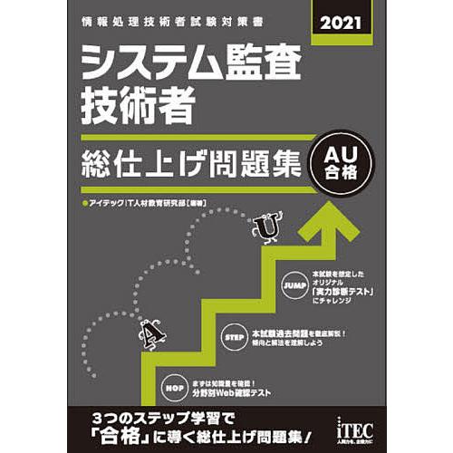 システム監査技術者総仕上げ問題集 2021/アイテックIT人材教育研究部