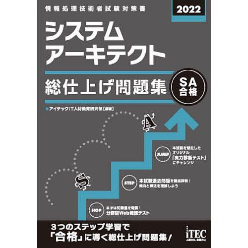 システムアーキテクト総仕上げ問題集 2022/アイテックIT人材教育研究部