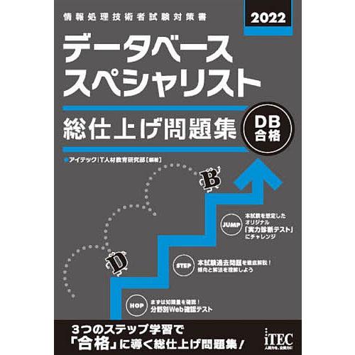 データベーススペシャリスト総仕上げ問題集 2022/アイテックIT人材教育研究部