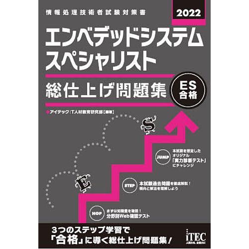 エンベデッドシステムスペシャリスト総仕上げ問題集 2022/アイテックIT人材教育研究部