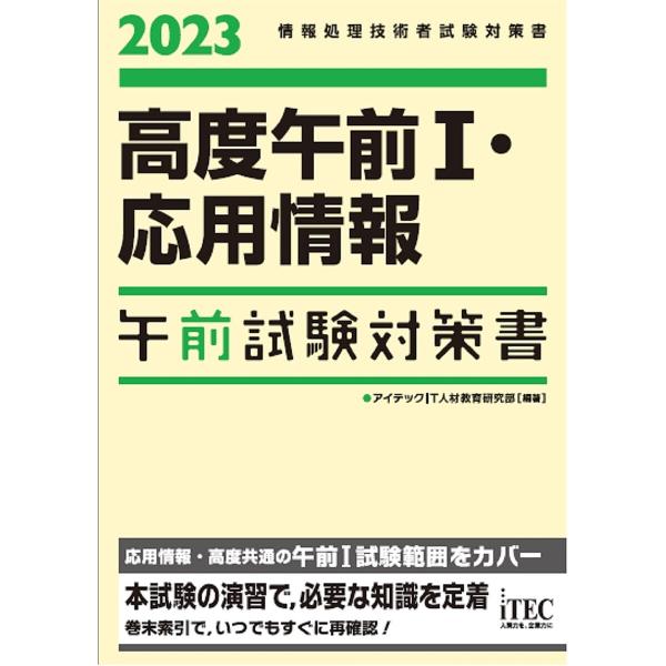 高度午前1・応用情報午前試験対策書 2023/アイテックIT人材教育研究部