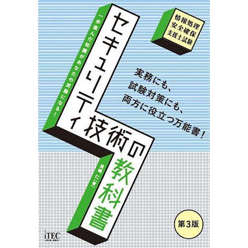 セキュリティ技術の教科書 情報処理安全確保支援士試験/長嶋仁