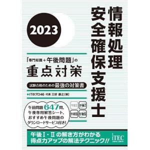 情報処理安全確保支援士の重点対策 2023/ITのプロ46