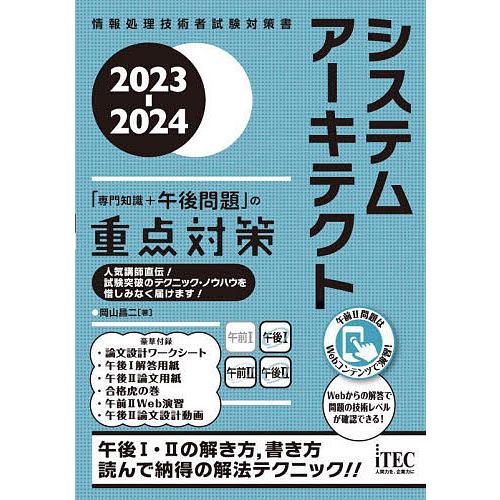 システムアーキテクト「専門知識+午後問題」の重点対策 2023-2024/岡山昌二