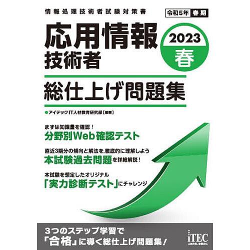 応用情報技術者総仕上げ問題集 2023春/アイテックIT人材教育研究部