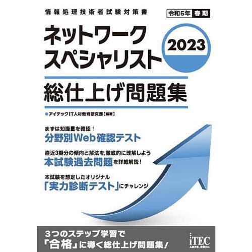ネットワークスペシャリスト総仕上げ問題集 2023/アイテックIT人材教育研究部