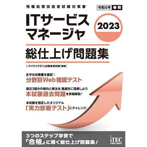 ITサービスマネージャ総仕上げ問題集 2023/アイテックIT人材教育研究部