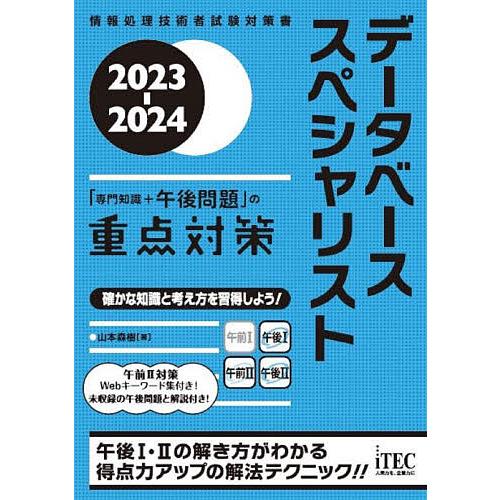 データベーススペシャリスト「専門知識+午後問題」の重点対策 2023-2024/山本森樹