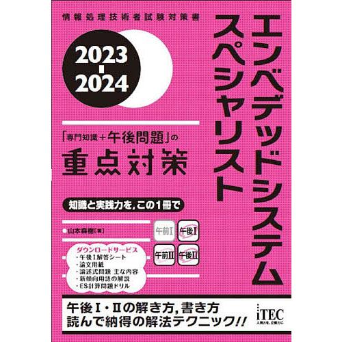 エンベデッドシステムスペシャリスト「専門知識+午後問題」の重点対策 2023-2024/山本森樹