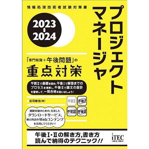 プロジェクトマネージャ「専門知識+午後問題」の重点対策 2023-2024/庄司敏浩