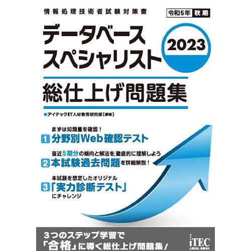 データベーススペシャリスト総仕上げ問題集 2023/アイテックIT人材教育研究部