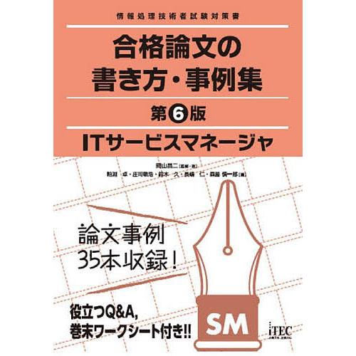 ITサービスマネージャ合格論文の書き方・事例集/岡山昌二/・著粕淵卓/庄司敏浩