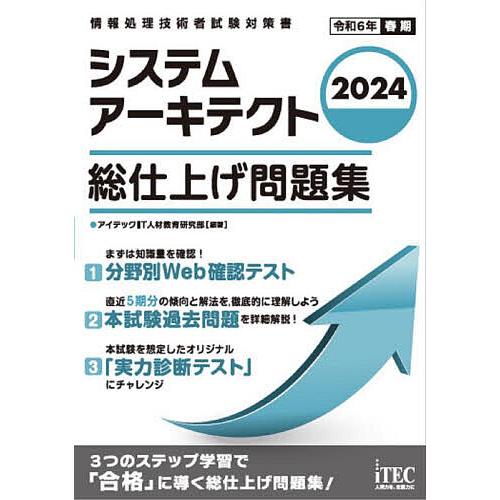 システムアーキテクト総仕上げ問題集 2024/アイテックIT人材教育研究部