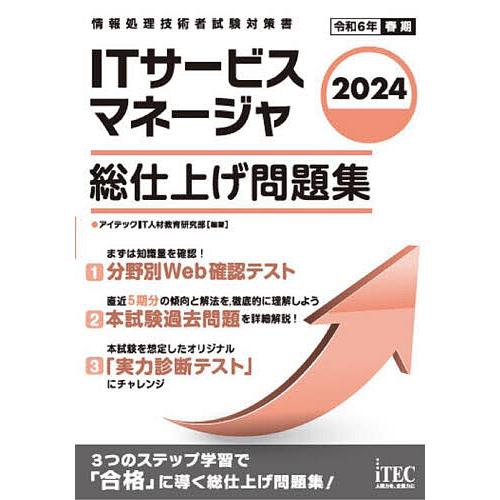 ITサービスマネージャ総仕上げ問題集 2024/アイテックIT人材教育研究部