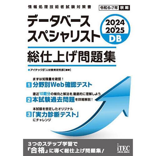データベーススペシャリスト総仕上げ問題集 2024-2025/アイテックIT人材教育研究部