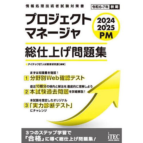 プロジェクトマネージャ総仕上げ問題集 2024-2025/アイテックIT人材教育研究部