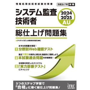 システム監査技術者総仕上げ問題集 2024-2025/アイテックIT人材教育研究部｜boox