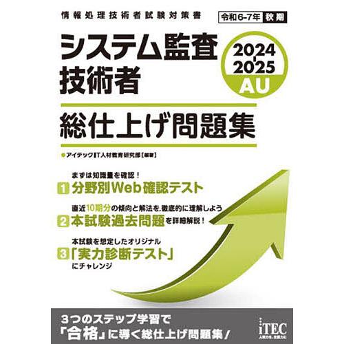 システム監査技術者総仕上げ問題集 2024-2025/アイテックIT人材教育研究部
