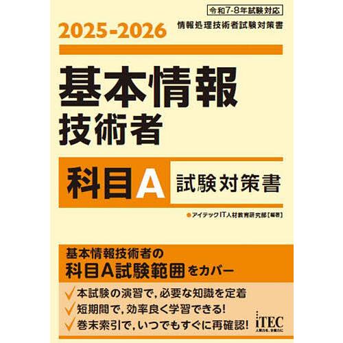 基本情報技術者科目A試験対策書 2025-2026/アイテックIT人材教育研究部