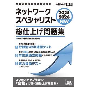 ネットワークスペシャリスト総仕上げ問題集 202...の商品画像
