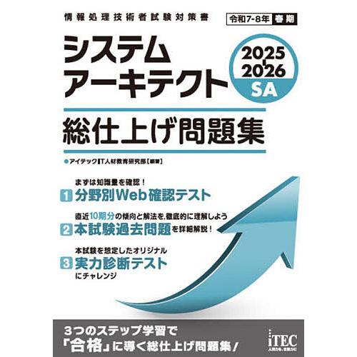 システムアーキテクト総仕上げ問題集 2025-2026/アイテックIT人材教育研究部