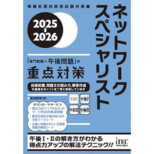 ネットワークスペシャリスト「専門知識+午後問題」の重点対策 2025-2026/長谷和幸