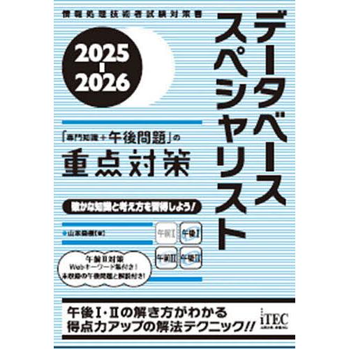 データベーススペシャリスト「専門知識+午後問題」の重点対策 2025-2026/山本森樹
