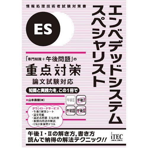 エンベデッドシステムスペシャリスト「専門知識+午後問題」の重点対策 〔2025〕/山本森樹