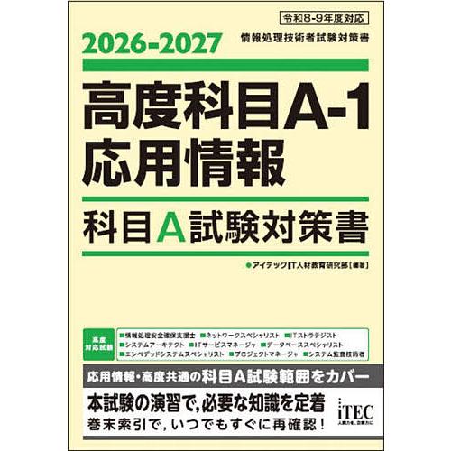 高度科目A-1応用情報科目A試験対策書 2026-2027/アイテックIT人材教育研究部