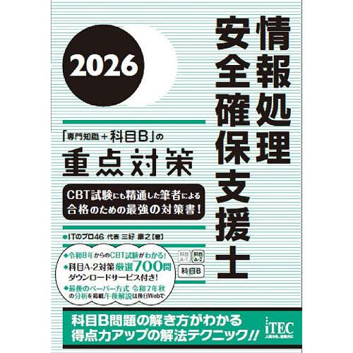 情報処理安全確保支援士「専門知識+科目B」の重点対策 2026/三好康之