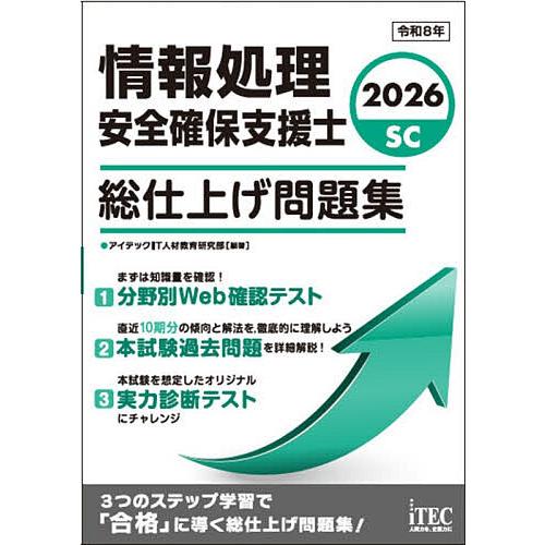 情報処理安全確保支援士総仕上げ問題集 2026/アイテックIT人材教育研究部