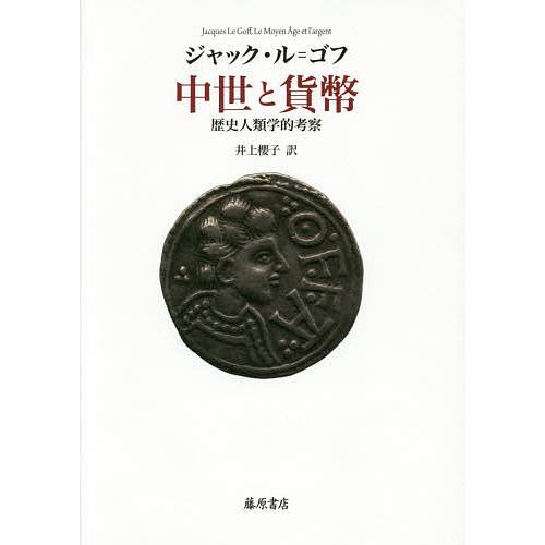中世と貨幣 歴史人類学的考察/ジャック・ル＝ゴフ/井上櫻子