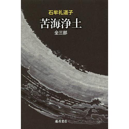 苦海浄土 全三部/石牟礼道子