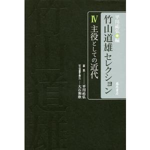 竹山道雄セレクション 4/竹山道雄/平川祐弘｜boox