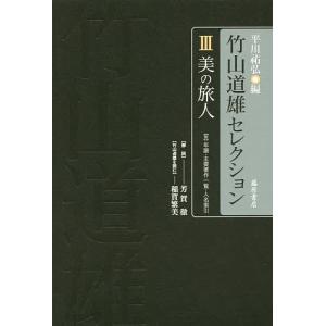 竹山道雄セレクション 3/竹山道雄/平川祐弘｜boox