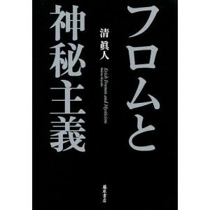 フロムと神秘主義/清眞人｜boox