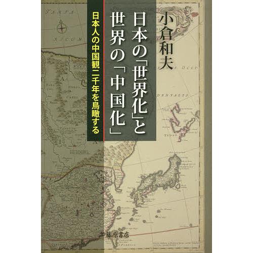 日本の「世界化」と世界の「中国化」 日本人の中国観二千年を鳥瞰する/小倉和夫