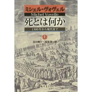 死とは何か 1300年から現代まで 上/ミシェル・ヴォヴェル/立川孝一
