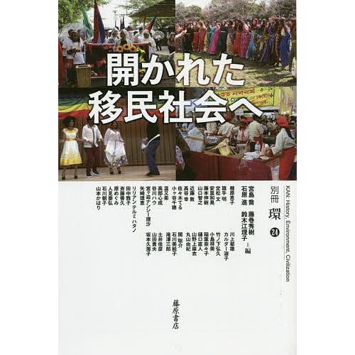 開かれた移民社会へ/宮島喬/藤巻秀樹/石原進