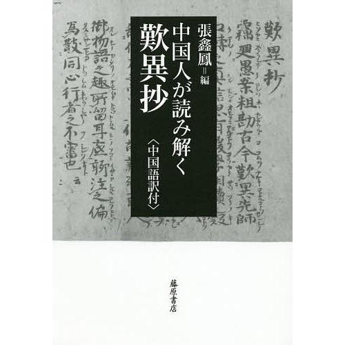中国人が読み解く歎異抄 中国語訳付/親鸞/張【シン】鳳