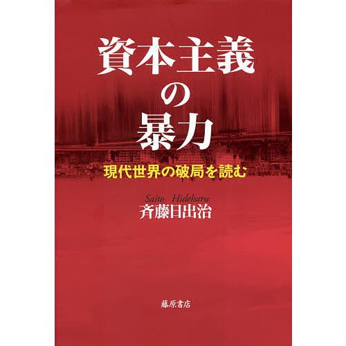 資本主義の暴力 現代世界の破局を読む/斉藤日出治