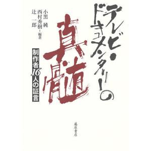 テレビ・ドキュメンタリーの真髄の買取情報