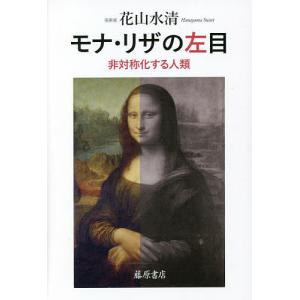 モナ・リザの左目 非対称化する人類/花山水清