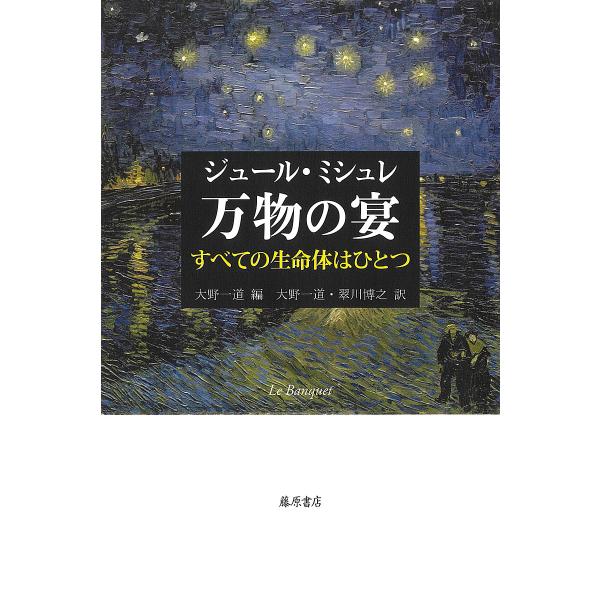 万物の宴 すべての生命体はひとつ/ジュール・ミシュレ/大野一道/大野一道