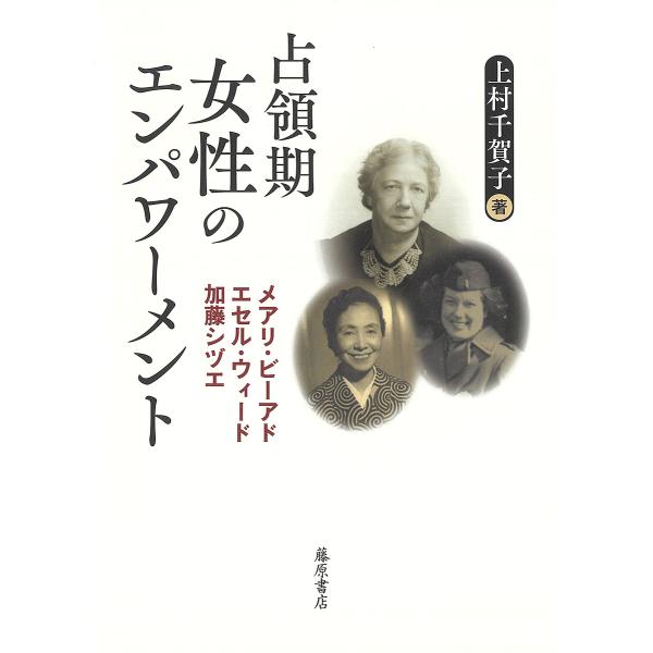 占領期女性のエンパワーメント メアリ・ビーアド、エセル・ウィード、加藤シヅエ/上村千賀子