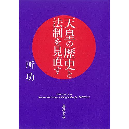 天皇の歴史と法制を見直す/所功