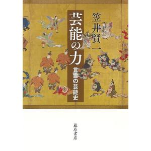 芸能の力 言霊の芸能史/笠井賢一｜boox