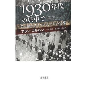 1930年代の只中で 名も無きフランス人たちの言葉/アラン・コルバン/寺田寅彦/實谷総一郎｜boox