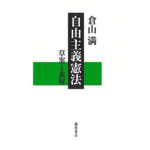 自由主義憲法 草案と義解/倉山満｜boox